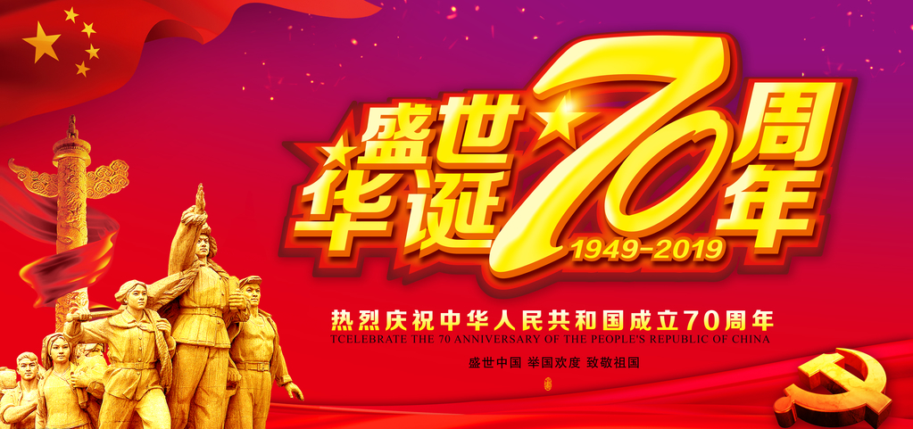 2019预祝祖国70周年华诞的朋友圈祝福语 2019庆祝新中国成立70周年的美好祝福语