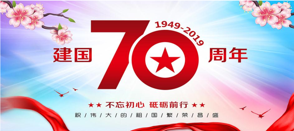 2019预祝祖国70周年华诞的朋友圈祝福语 2019庆祝新中国成立70周年的美好祝福语