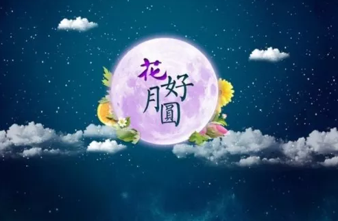 中秋节|中秋节一家人聚餐朋友圈说说 中秋节团聚心情句子