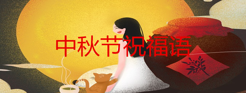 2019中秋节给父母的微信祝福语 祝父母中秋节快乐的说说句子