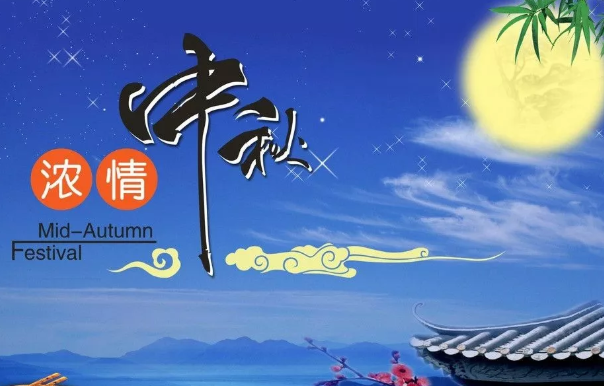 2019中秋节祝福语给客户 中秋给客户的简短祝福