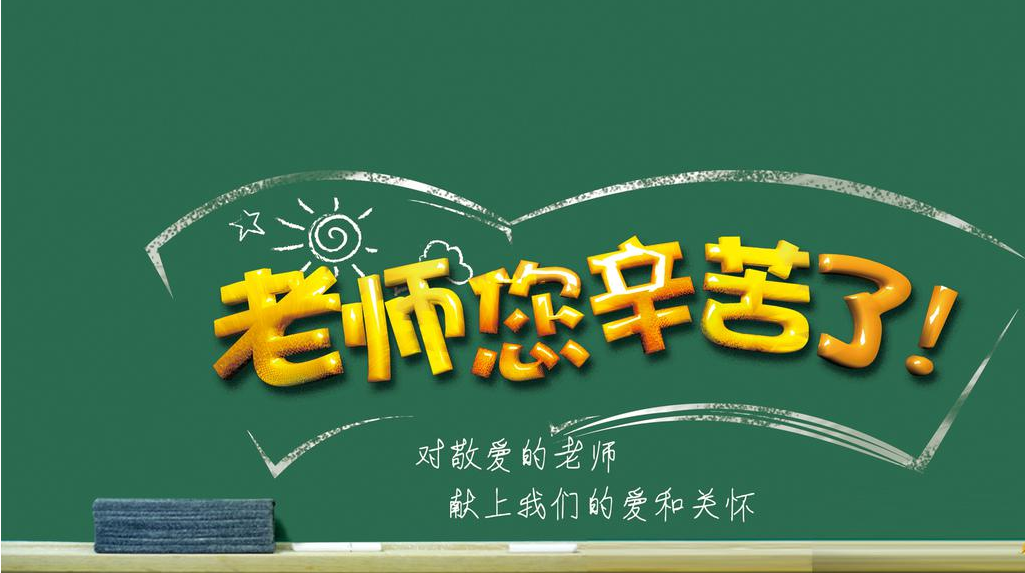 2019教师节写给老师的祝福语 祝老师教师节快乐的说说