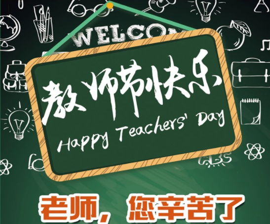 2019教师节给老师的祝福语大全 祝老师教师节快乐的简短祝福语录