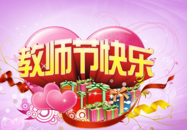 2019教师节给老师的祝福语大全 祝老师教师节快乐的简短祝福语录