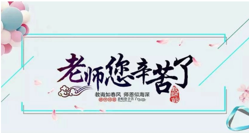 小学教师节|小学教师节老师您辛苦了诗朗诵稿件 2019小学教师节活动诗歌朗诵稿件