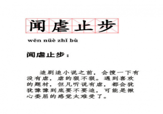 闻虐止步是什么梗 闻虐止步的梗的出处是哪里