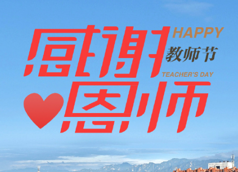 2019祝老师教师节快乐 教师节快乐朋友圈句子