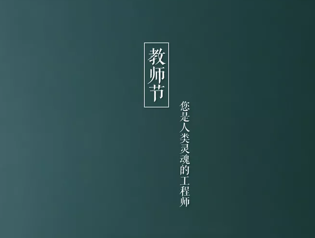 教师节发什么说说好 教师节发朋友圈配文