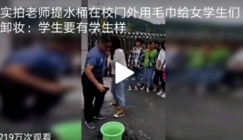 老师提水桶校门口给女生卸妆是怎么回事 给学生卸妆的老是是哪个学校的