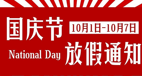 2019国庆节幼儿园放假通知 幼儿园国庆节放假通知模板