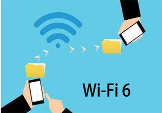 下一代WiFi标准正式启用 Wi-Fi6速度怎么样