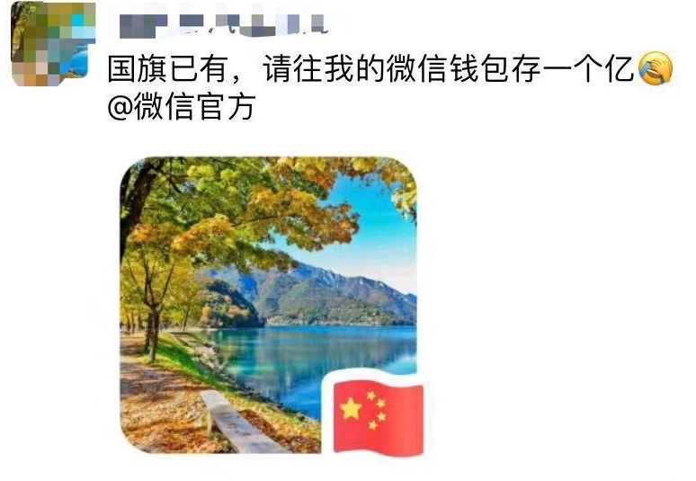 请给我一面国旗@微信团队 微信朋友圈请给我一面国旗会有国旗吗