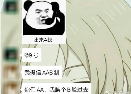 和朋友AAB制什么意思 AAB制是什么梗