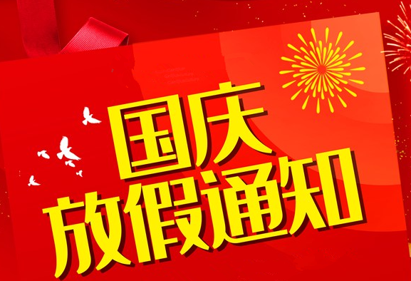 2019国庆节|2019国庆节公司放假通知模板 关于2019年公司国庆节放假安排的通知