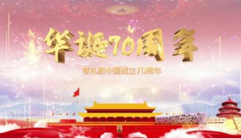 祖国70周年|喜迎祖国70周年华诞贺词美篇 祝福祖国70周岁生日的说说句子