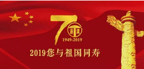 祖国70周年|喜迎祖国70周年华诞贺词美篇 祝福祖国70周岁生日的说说句子