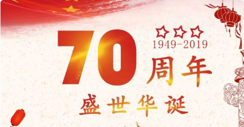 祖国70周年|喜迎祖国70周年华诞贺词美篇 祝福祖国70周岁生日的说说句子