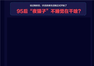 95后夜猫子报告 95后晚上熬夜不睡觉在干什么