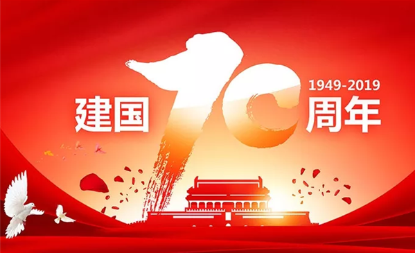 新中国成立70周年作文有感2019 新中国成立70周年作文800字范文三篇