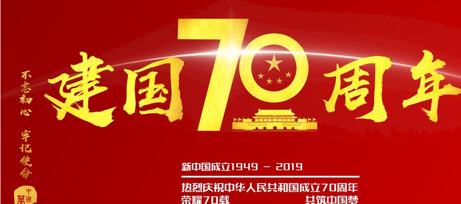 2019喜迎建国70周年主题作文美篇 建国70周年心得体会作文范文