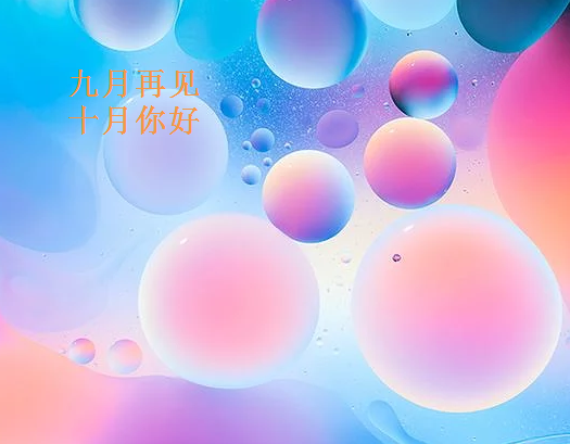 九月再见十月你好|九月再见十月你好心情说说 九月再见十月你好朋友圈感言句子