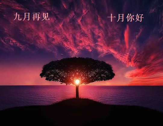 九月再见十月你好|九月再见十月你好心情说说 九月再见十月你好朋友圈感言句子