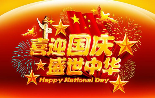 2019庆祝十一国庆节的宣传标语口号 2019国庆节爱国宣传标语短句美篇