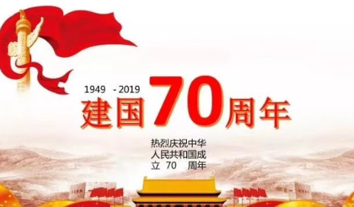 2019庆祝十一国庆节的宣传标语口号 2019国庆节爱国宣传标语短句美篇