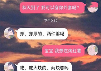 秋天到了我可以穿你外套吗是什么梗 我可以穿你外套吗男朋友的回答有哪些