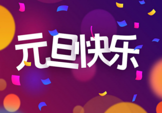 下一个假期是元旦真的吗 2019法定节假日已经过完了吗