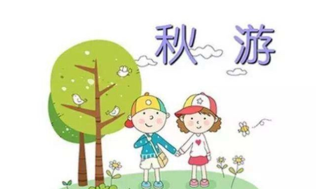 幼儿园|幼儿园秋游通知怎么写 幼儿园秋游通知书及注意事项模板