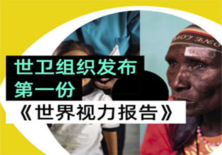 全球超22亿人视力受损是真的吗 全球超22亿人视力受损是为什么