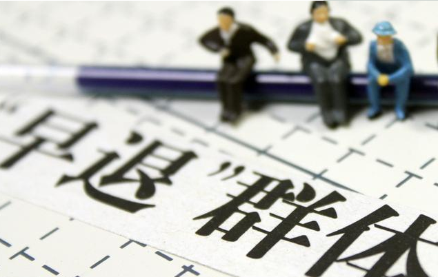 年轻人|现在年轻人为什么想提前退休 年轻人想提前退休的原因