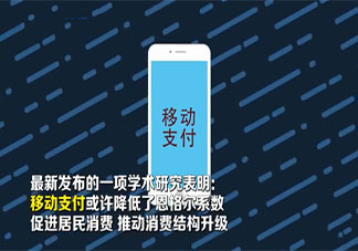 移动支付能降低恩格尔系数是真的吗 移动支付为什么能降低恩格尔系数