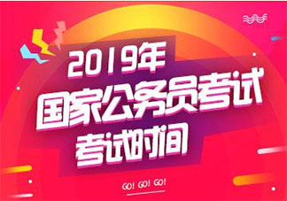 2020年国考什么时候开始 2020年国考时间安排