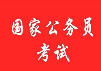 2020国考什么时候报名 2020国考报名步骤及注意事项