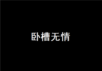 抖音评论卧槽无情是什么梗 卧槽无情含义出处