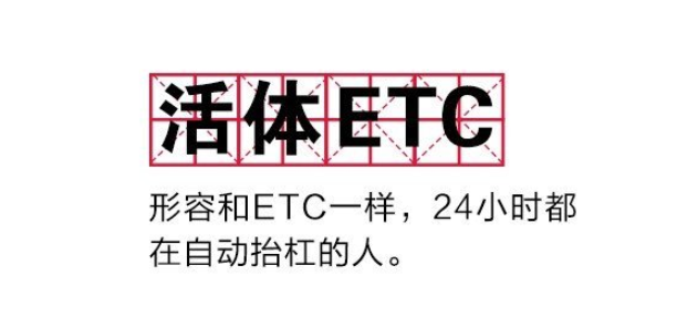 活体etc|抖音活体etc是什么梗 抖音活体ETC是什么意思