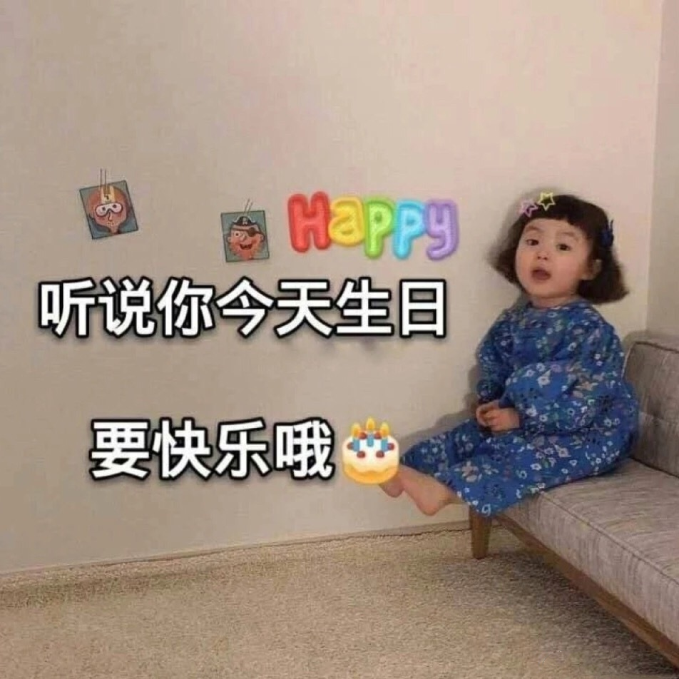 生日|朋友圈生日超可爱配图文字 生日朋友圈好看图片文案分享