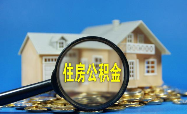 住房公积金提取不用提交纸质申请书是真的吗 怎么提取公积金