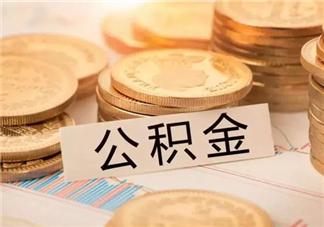 住房公积金提取不用提交纸质申请书是真的吗 怎么提取公积金