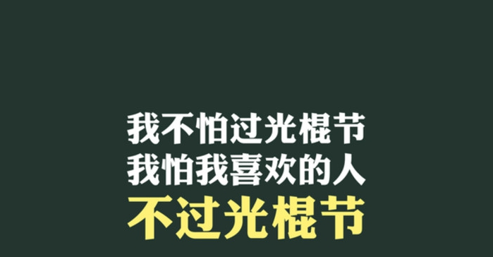 光棍节一个人过的伤感心情说说 光棍节一个人的朋友圈伤感句子