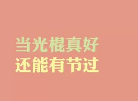 光棍节的由来是什么 光棍节到底是怎么来的