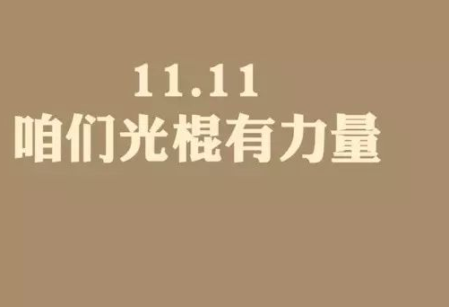 光棍节的由来是什么 光棍节到底是怎么来的