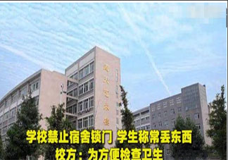 学校禁止学生宿舍锁门合理吗 学校禁止学生宿舍锁门导致财物丢失