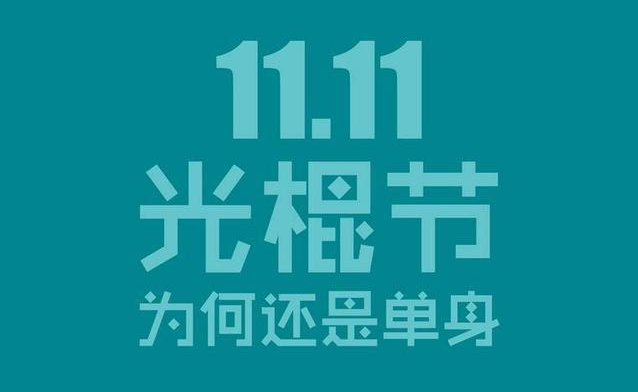 2019双十一光棍节单身搞笑的朋友圈说说 双十一光棍节朋友圈幽默句子