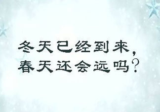 如果冬天来了春天还会远吗出自哪里 如果冬天来了春天还会远吗有什么含义