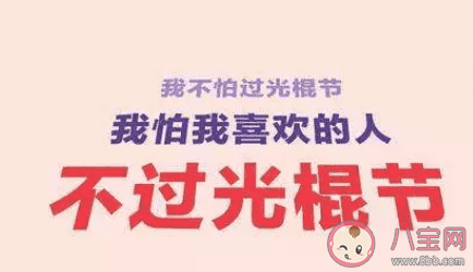 2019光棍节可爱沙雕的朋友圈文案句子 光棍节可爱沙雕的说说句子