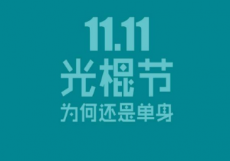 2019双十一搞笑段子大全 双十一幽默文字带图片