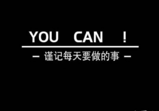 有哪些值得长期坚持下去的好习惯 值得一生坚持的好习惯